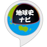 地球と生命の歴史：地球史ナビ