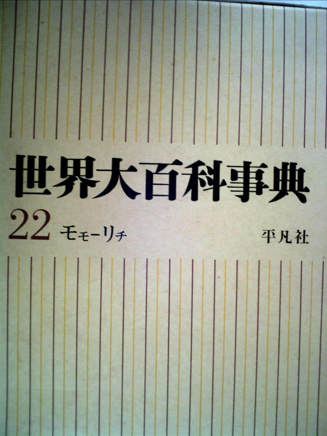 世界大百科事典〈第22〉モモーリチ (1967年) |本 | 通販 | Amazon