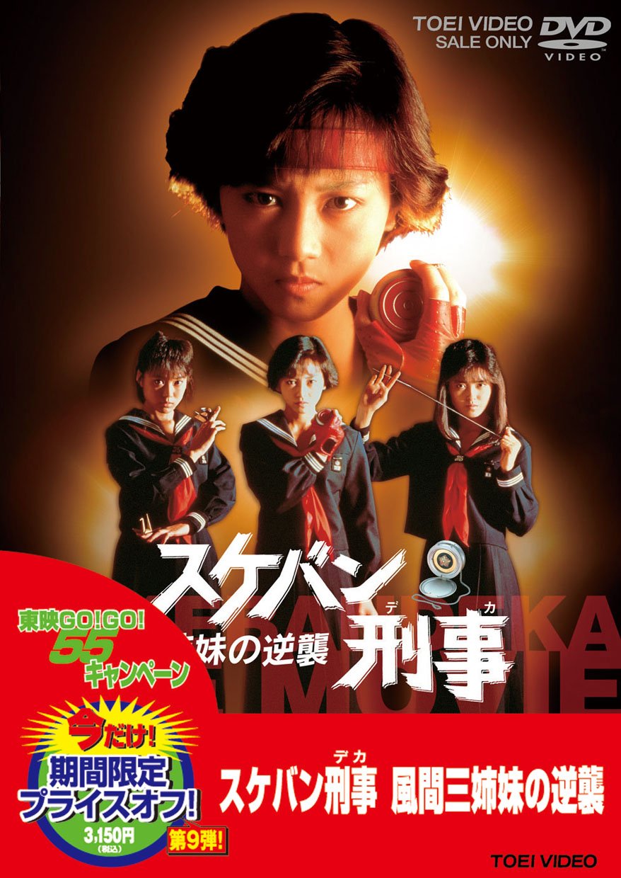 スケバン刑事　風間三姉妹3体セット Amazon.co.jp: スケバン刑事 風間三姉妹の逆襲 [DVD] : 浅香唯, 大西