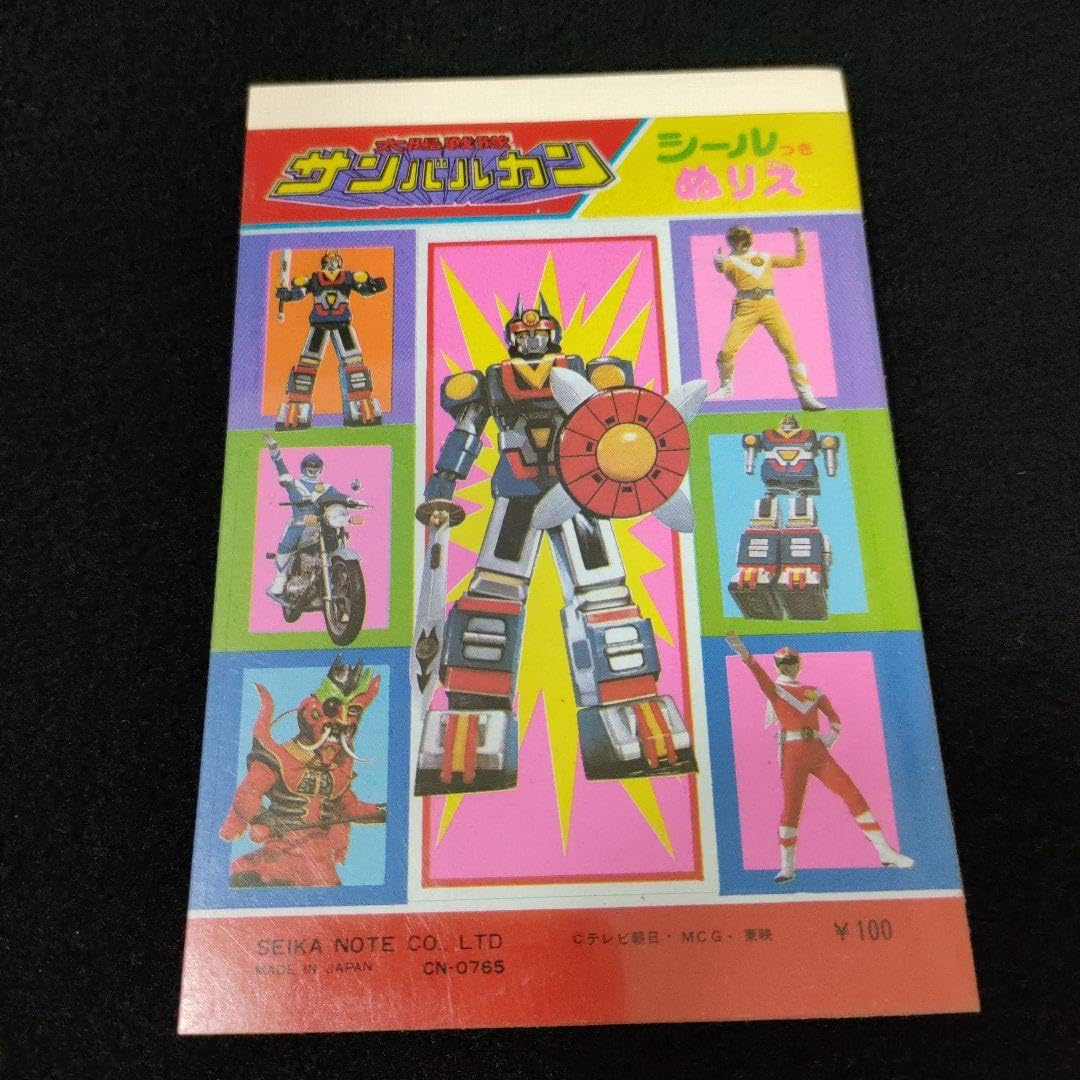 Amazon.co.jp: 太陽戦隊サンバルカン シールつきぬりえ 2点セット