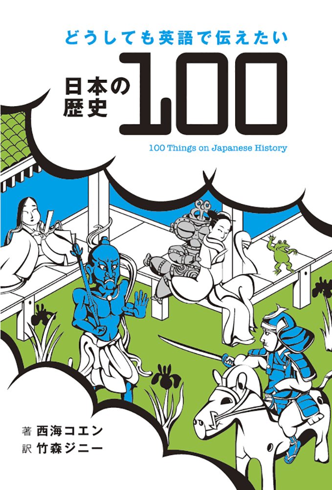 どうしても英語で伝えたい日本の歴史100 100 Things on Japanese