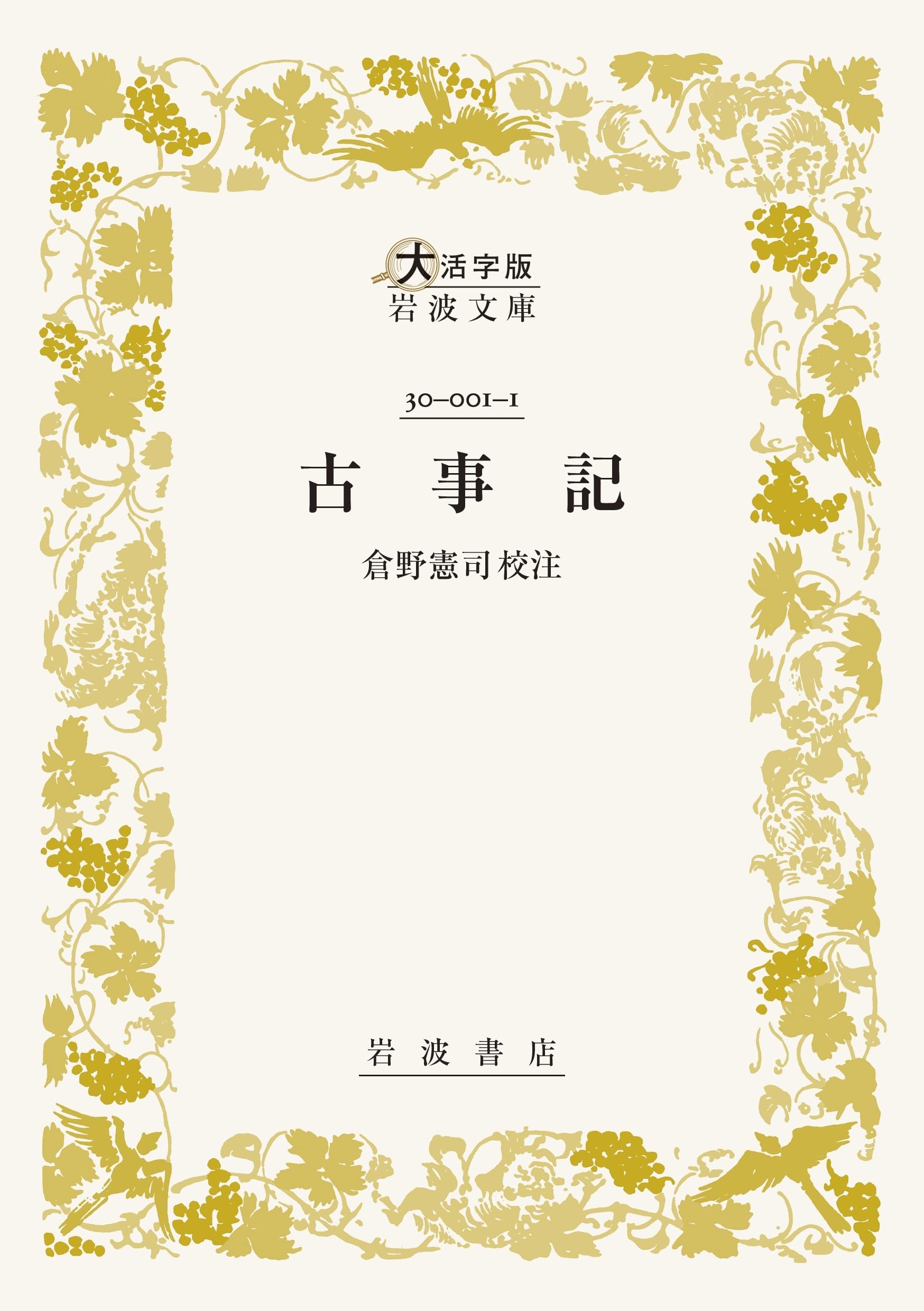 Amazon.co.jp: 古事記〈大活字版岩波文庫〉 : 倉野 憲司: 本