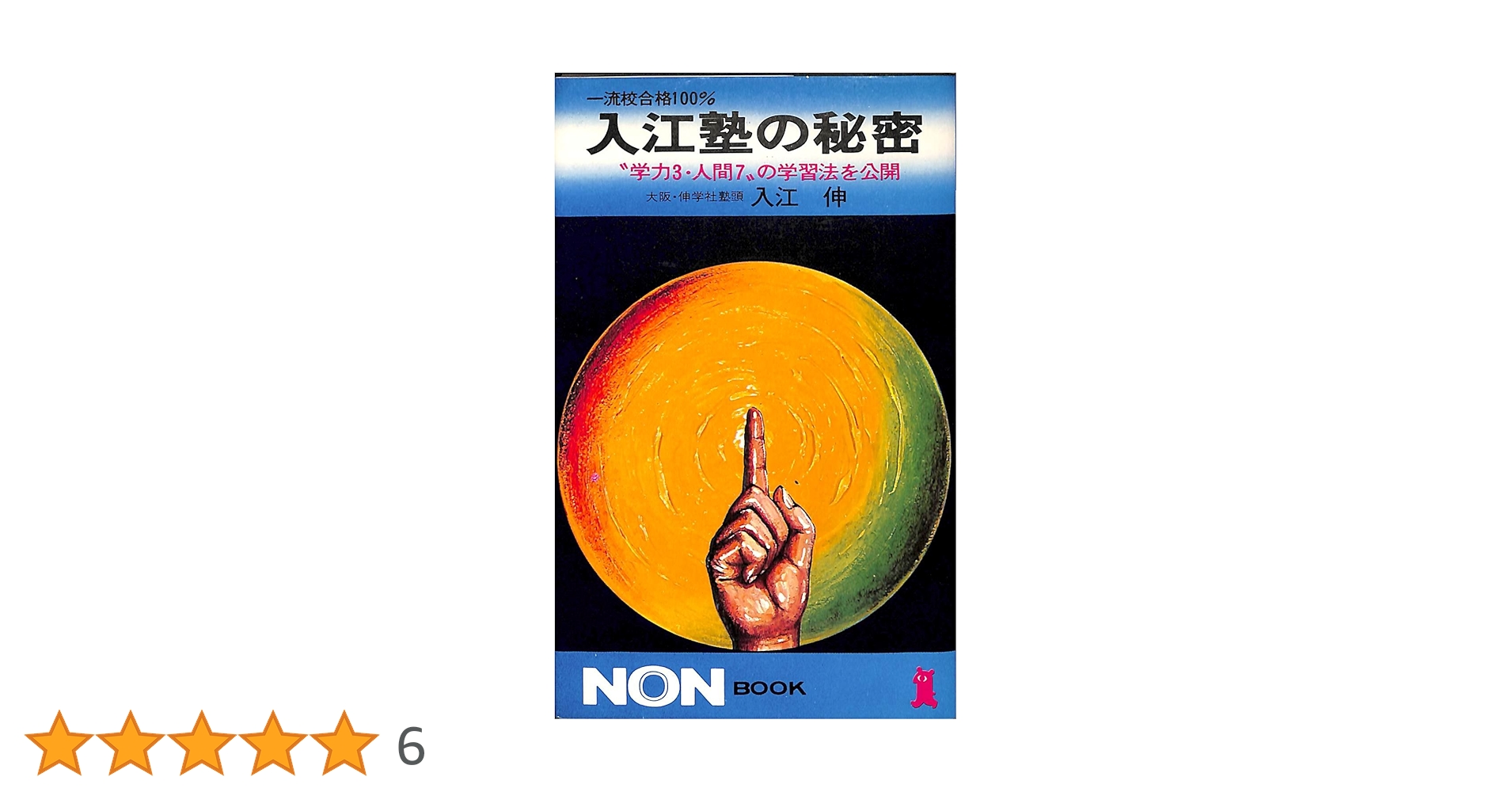 Amazon.co.jp: 一流校合格100パーセント入江塾の秘密: 学力3