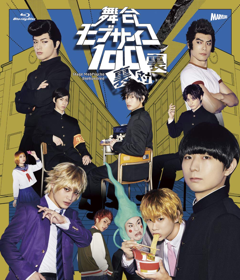 舞台『モブサイコ100』Blu-ray z2zed1b 7107pKTm-RL.jpg