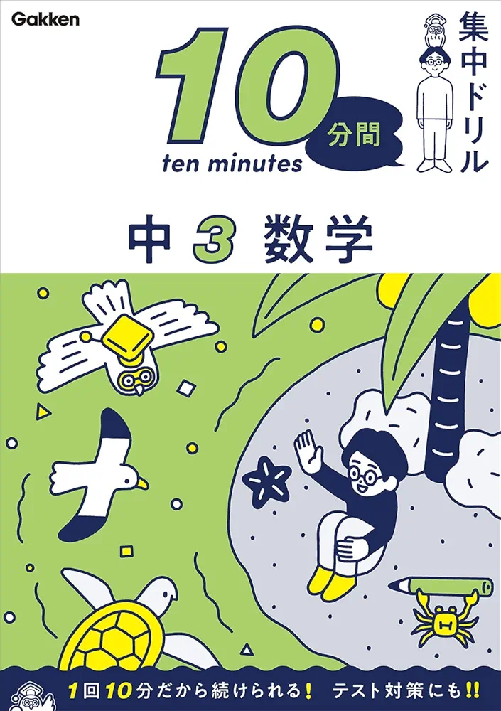 10分間基礎ドリル中3数学 中3 数学 (10分間集中ドリル) | 学研プラス |本 | 通販 | Amazon
