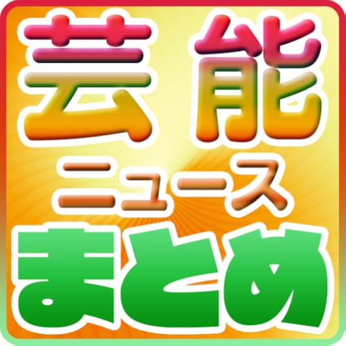 芸能・エンタメニュースまとめ