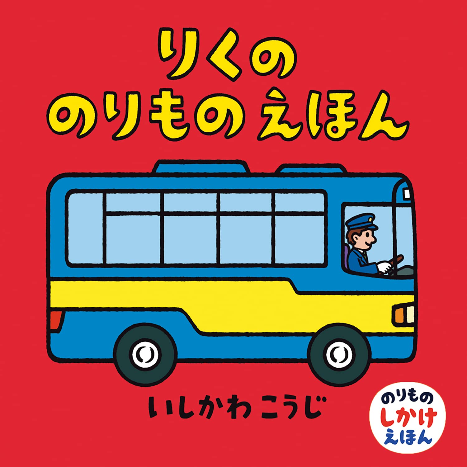 りくののりものえほん (のりものしかけえほん) | いしかわ こうじ
