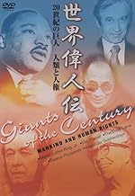 世界偉人伝 人類と人権 20世紀の巨人 キング牧師~ダライ・ラマ他 [DVD]