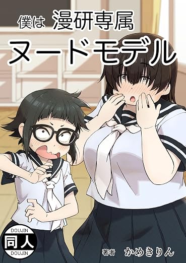 僕は漫研専属ヌードモデル 1巻