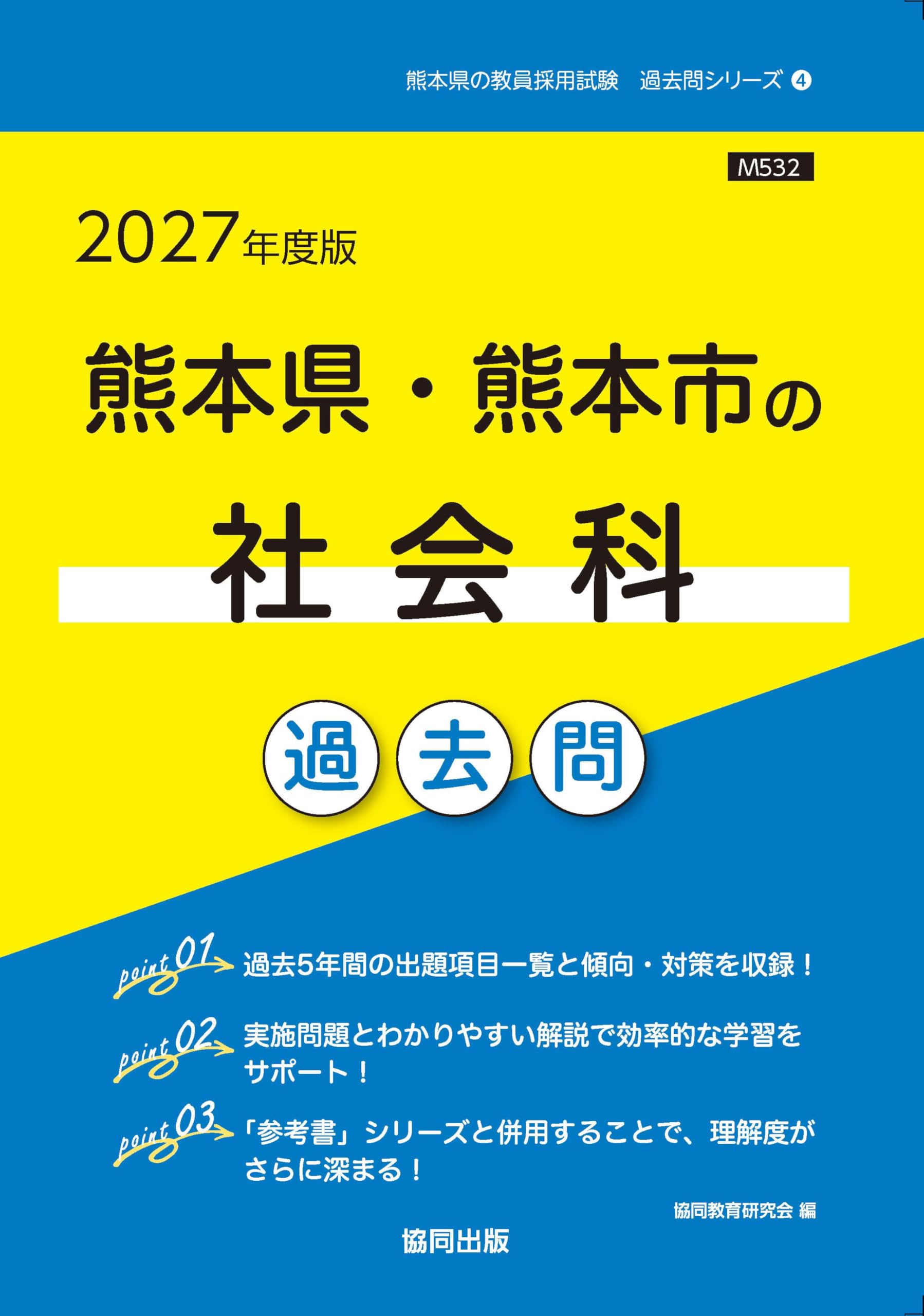 【中古】 熊本県・熊本市の社会科過去問 ２０１９年度版/協同出版/協同教育研究会 2027年度版 熊本県・熊本市の社会科 過去問 (熊本県の教員採用試験