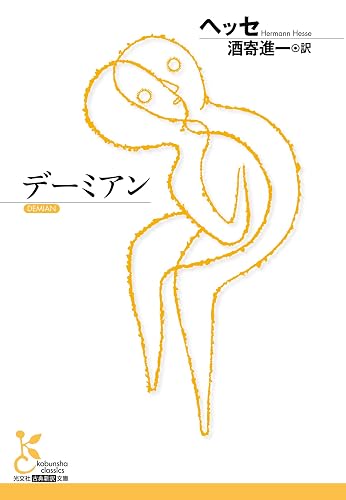 デーミアン (光文社古典新訳文庫)