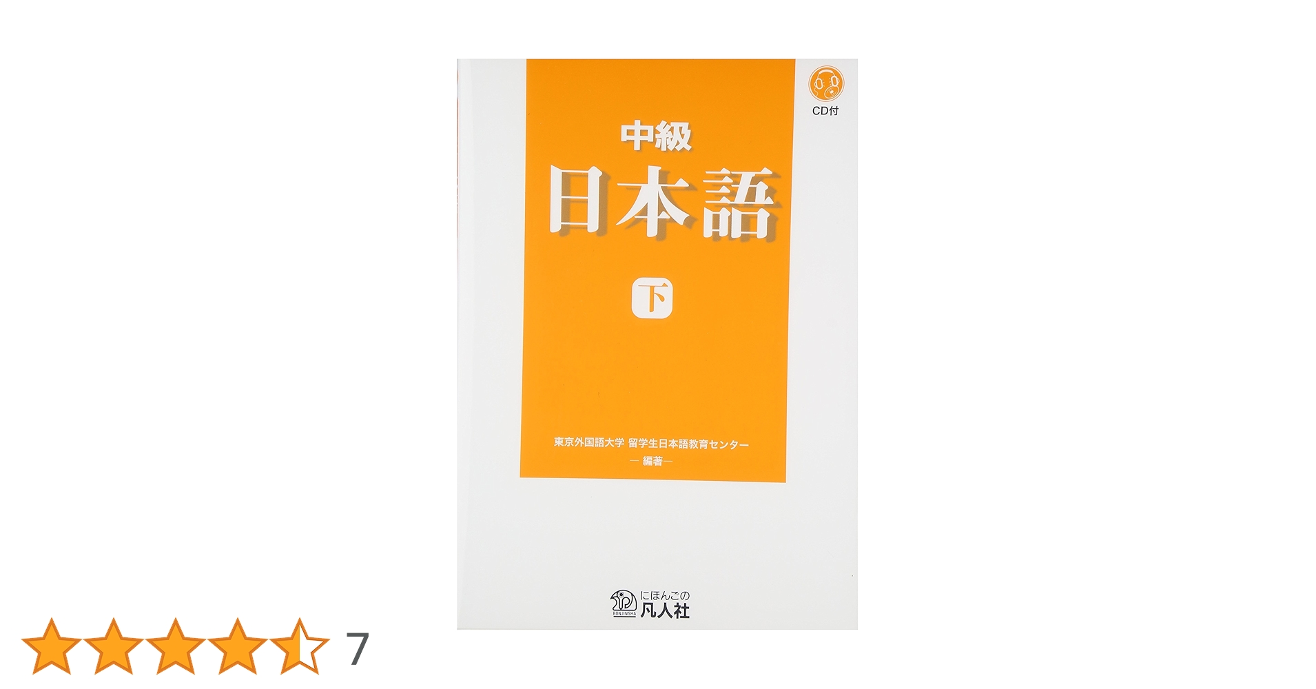 中級日本語 下 | 東京外国語大学留学生日本語教育センタ- |本
