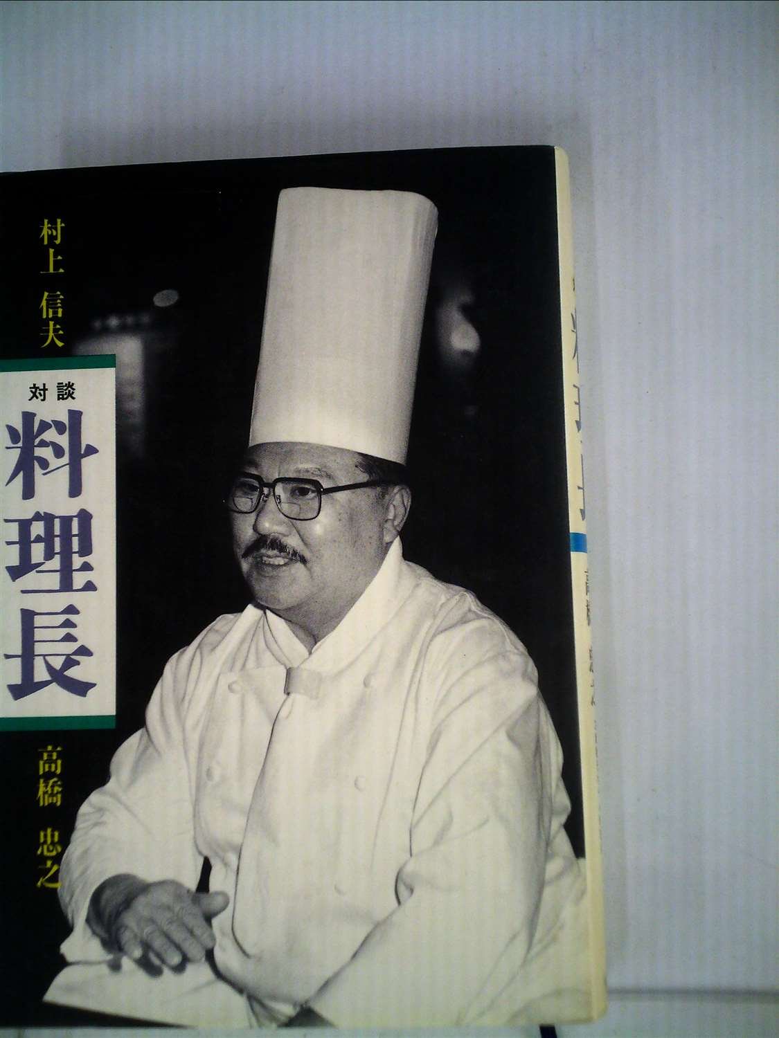 Amazon.co.jp: 料理長: 対談 : 村上 信夫, 高橋 忠之: 本