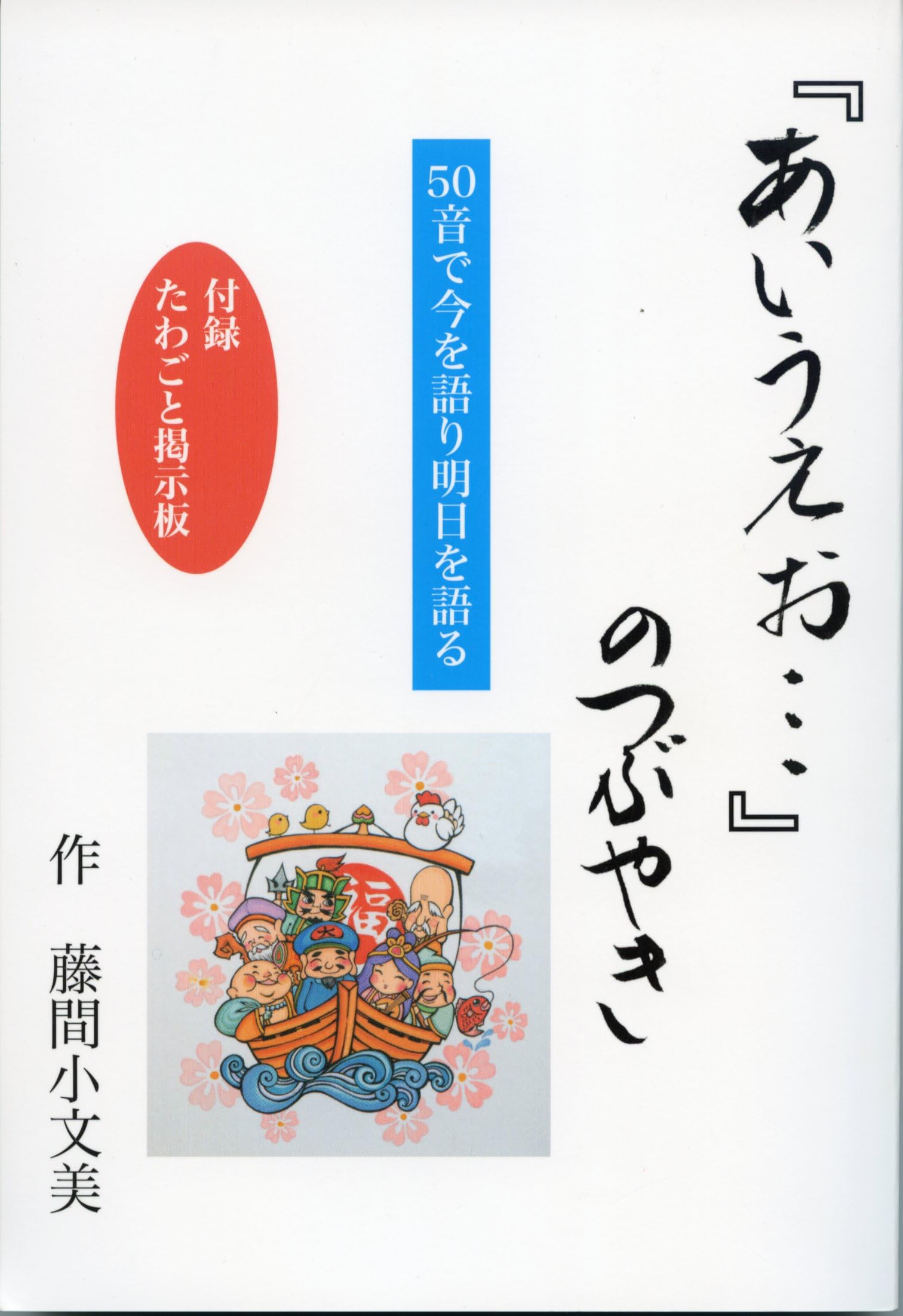 Amazon.co.jp: 『あいうえお…』のつぶやき : 藤間小文美: 本
