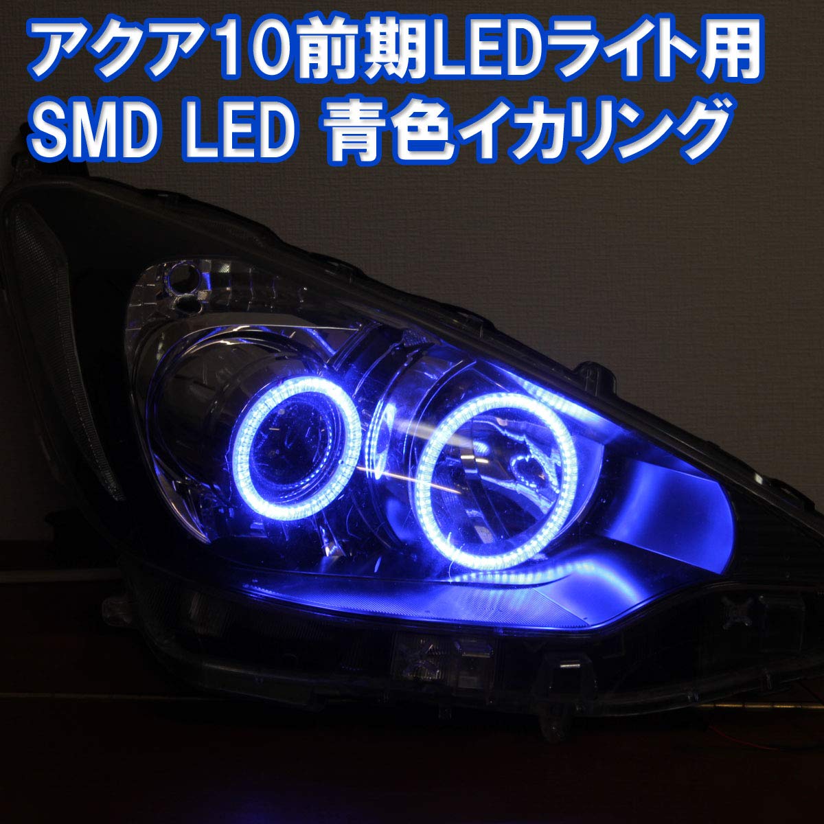 Amazon | ☆アクア NHP 10系 前期 LEDヘッドライト用 青色 イカリング