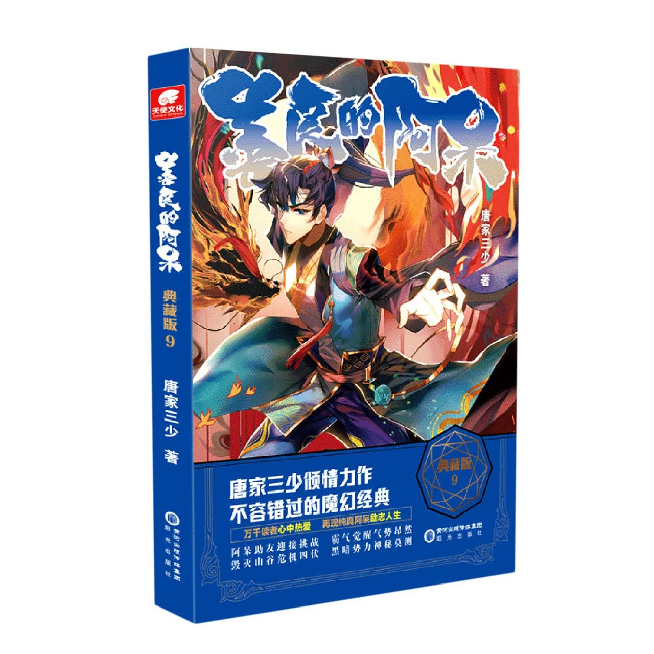 善良的阿呆典藏版9 原名善良的死神唐家三少斗罗大陆绝世唐门龙王传说斗罗系列第五部魔幻经典重生唐三玄幻小说畅销书: