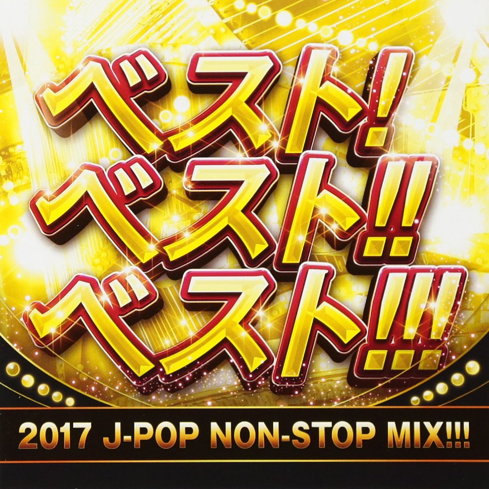 Amazon.co.jp: ベスト! ベスト!! ベスト!!! 2017 J-POP NON-STOP MIX