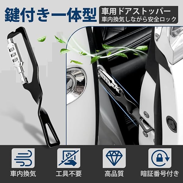 車用ドアストッパー リアゲートストッパー 鍵付きダイヤルロック 車中泊 車内換気 ドア半開固定 防犯対策 工具不要 3秒簡単設置 304ステンレス製 傷防止設計 キャンプ アウトドア カー用品 収納ケース付き ブラック (ブラック) - 2