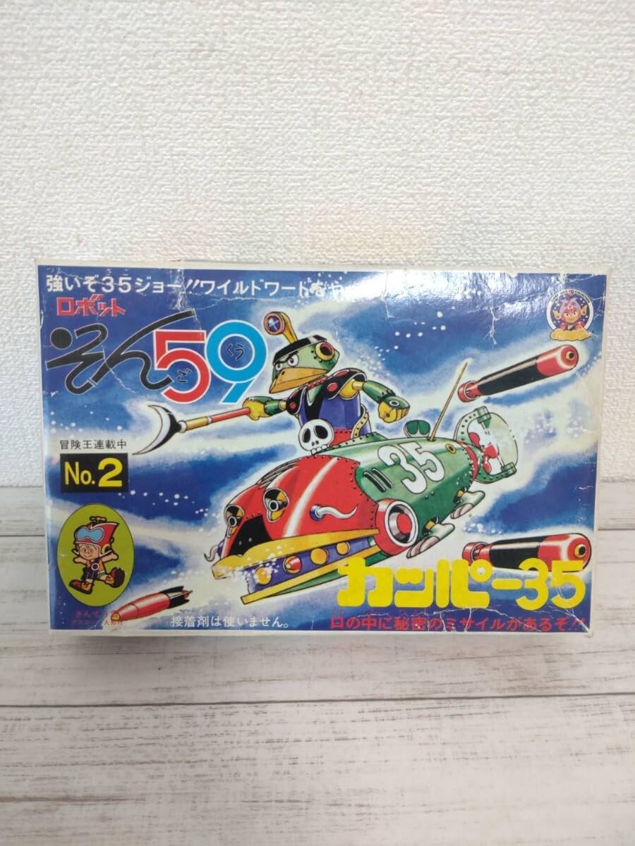 Amazon.co.jp: ロボットそん59 カッパー35no.2 プラモデル 未組立/旧