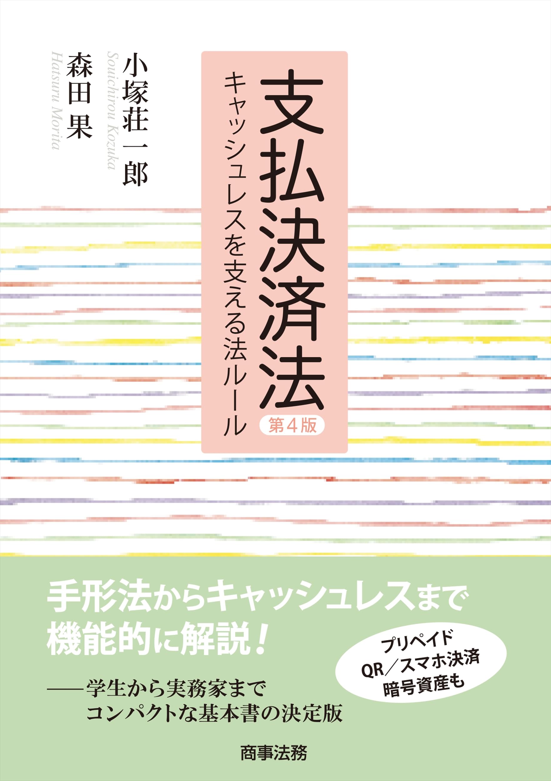 支払決済法〔第4版〕――キャッシュレスを支える法ルール | 小塚 荘一郎