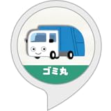 ゴミ丸 (豊橋市・神戸市) ～ごみの分別と収集日～