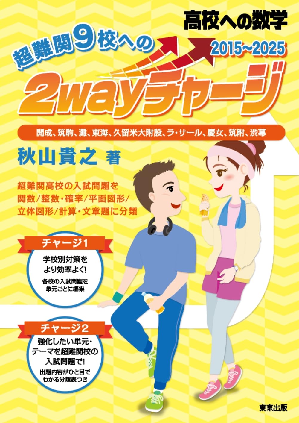 超難関9校への2wayチャージ(2015~2025) (高校への数学) | 秋山貴之 |本
