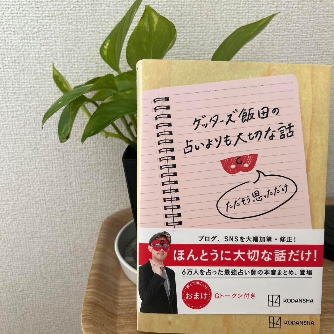 グッダーズ飯田の占いよりも大切な話 セルフケア