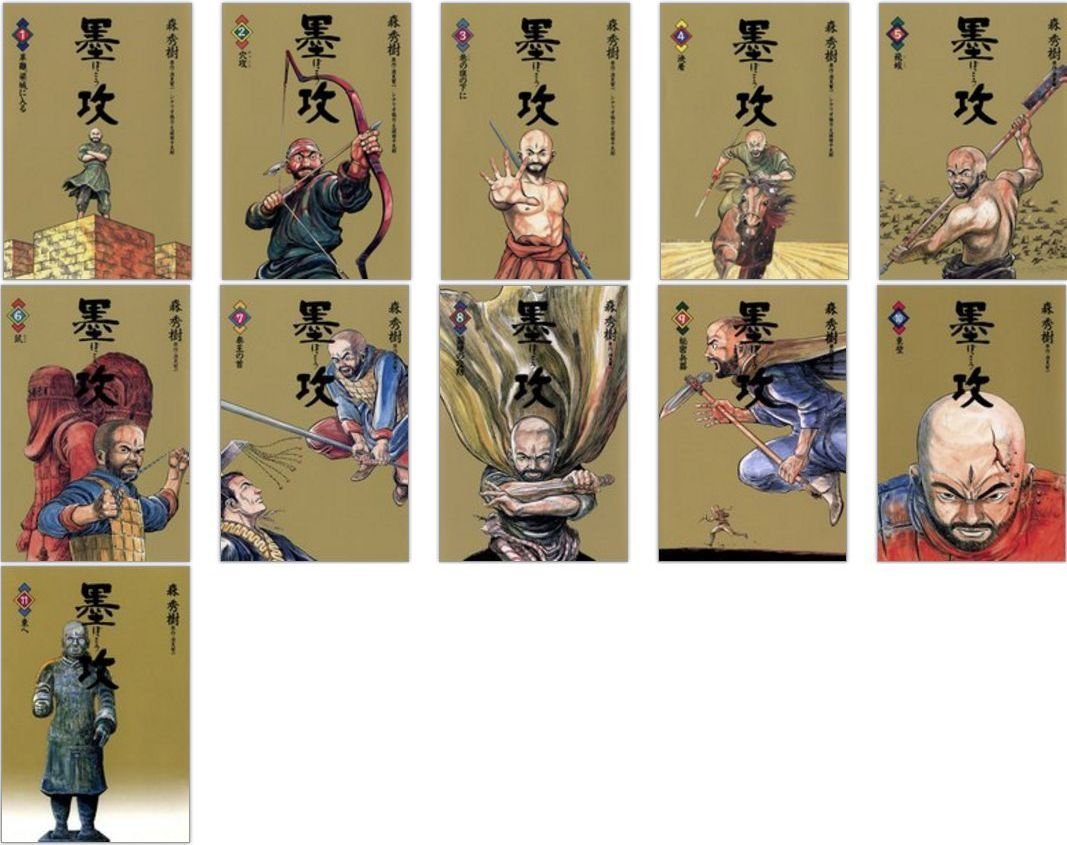 墨攻 ぼっこう コミック 1 11巻セット ビッグコミックス 秀樹 森 本 通販 Amazon