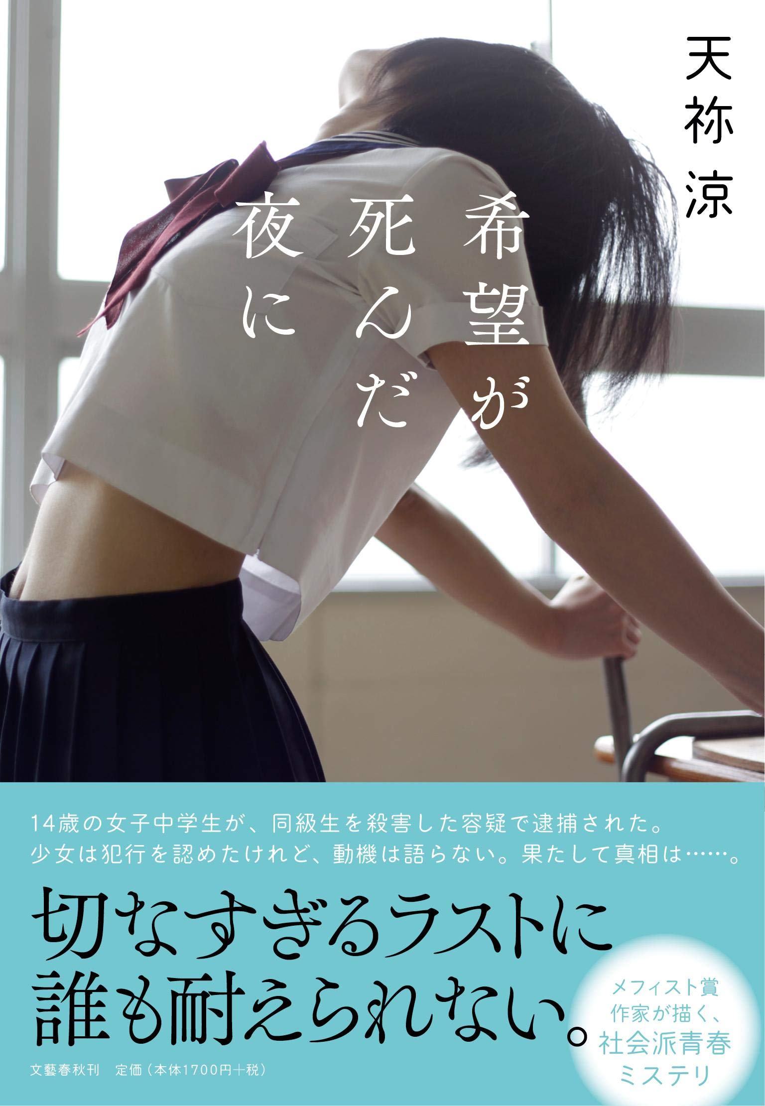 希望が死んだ夜に | 天祢 涼 |本 | 通販 | Amazon