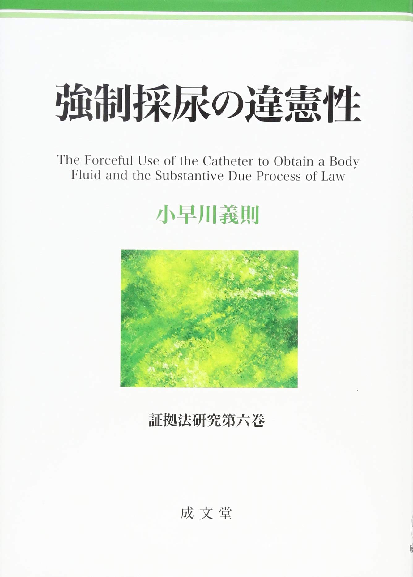 小早川義則 毒樹の果実論 証拠法研究 第 2巻 Book