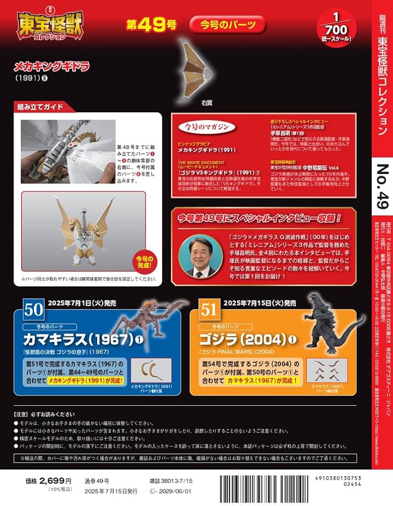 東宝怪獣コレクション 第49号(メカキングギドラ（1991）6) [分冊百科