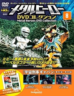 メタルヒーローDVDコレクション 8号 (宇宙刑事ギャバン 第22話～第24話) [分冊百科] (DVD付) (メタルヒーロー DVDコレクション)