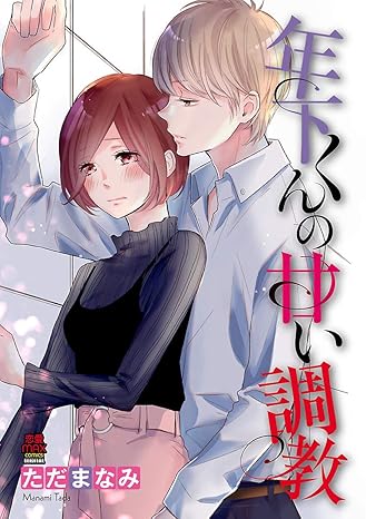 年下くんの甘い調教 1-4487133