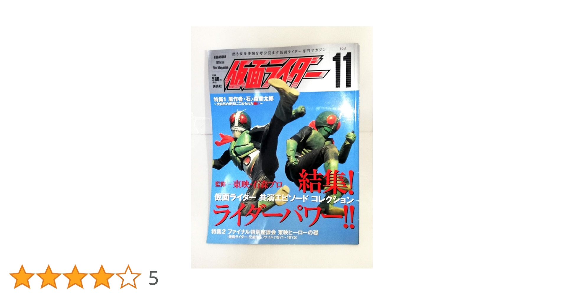 仮面ライダー 第11号 (OFFICIAL FILE MAGAZINE(オフィシャル