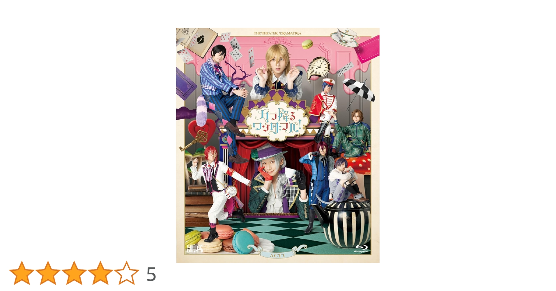 劇団『ドラマティカ』ACT3 カラ降るワンダフル!〈2枚組〉 Amazon.co.jp: 劇団『ドラマティカ』ACT3／カラ降るワンダフル