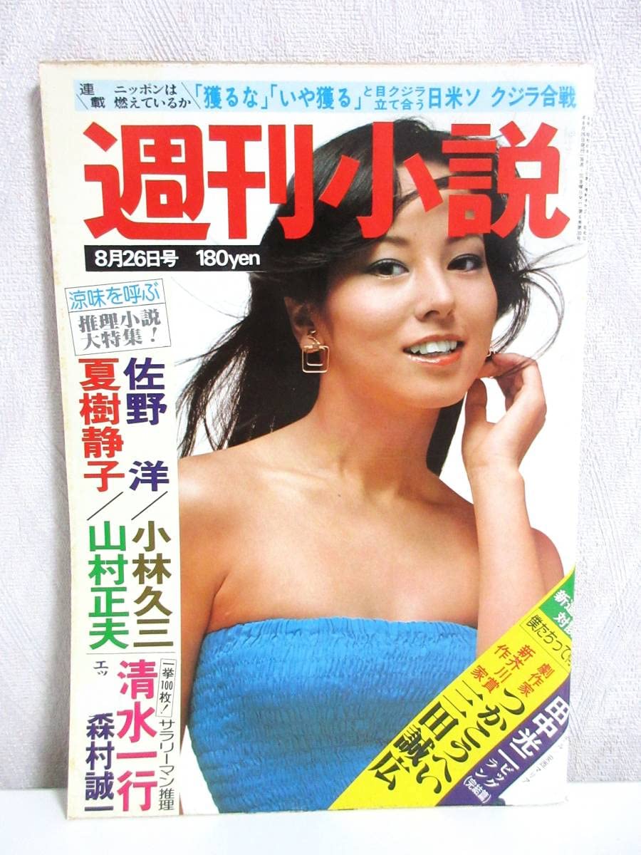 週刊小説 昭和52年 8月26日号 表紙 安西マリア 実業之日本社 RY138