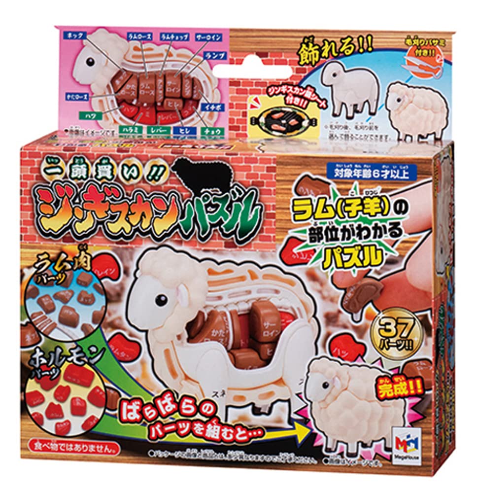 一頭買い！！ジンギスカンパズル (解体パズル)