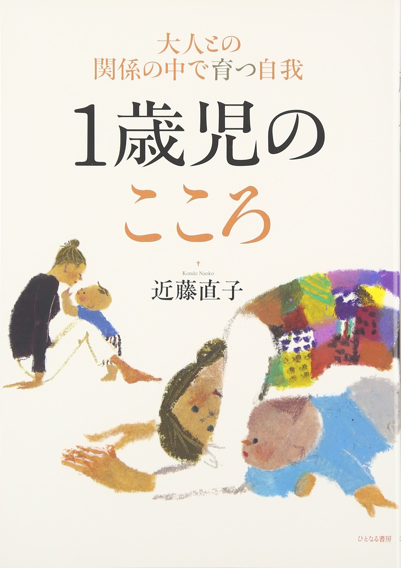 Amazon.co.jp: 1歳児のこころ: 大人との関係の中で育つ自我 : 近藤 Amazon.co.jp: 1歳児のこころ: 大人との関係の中で育つ自我 : 近藤