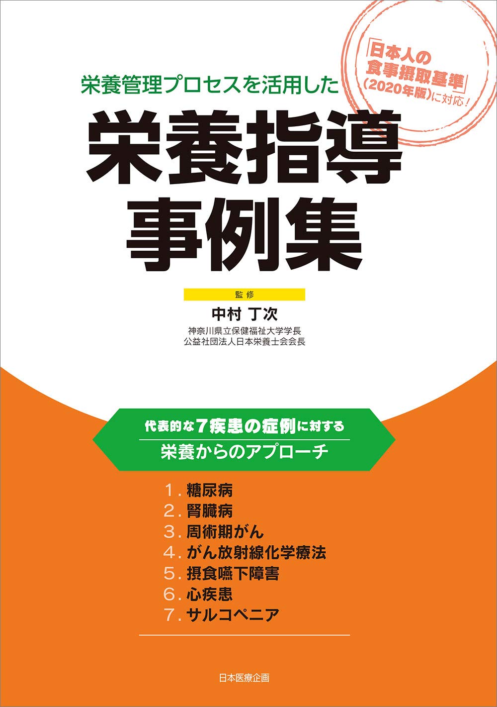 栄養管理プロセスを活用した 栄養指導事例集 | 中村丁次 |本 | 通販