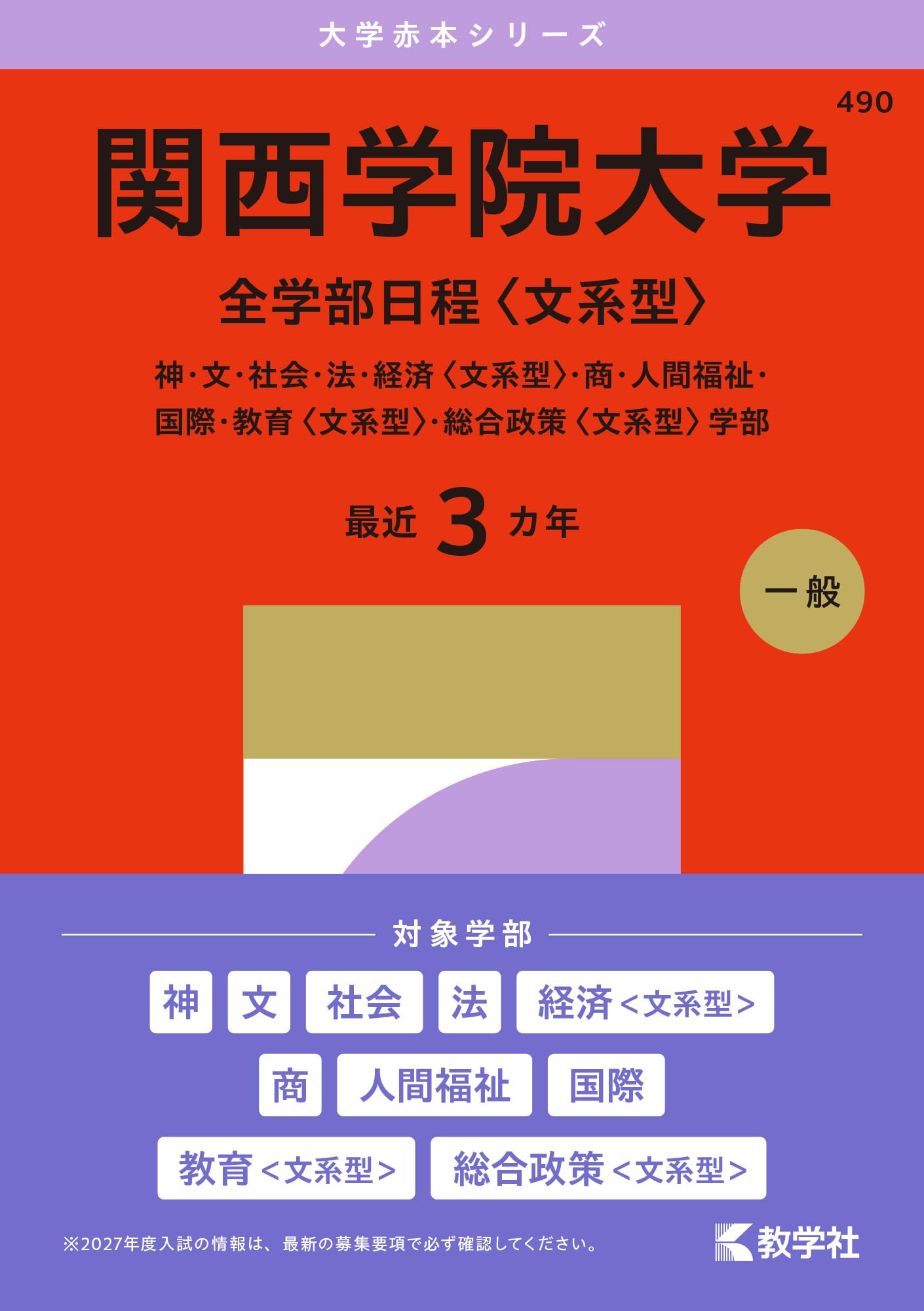 関西学院大学（全学部日程〈文系型〉） (27年版大学赤本シリーズ