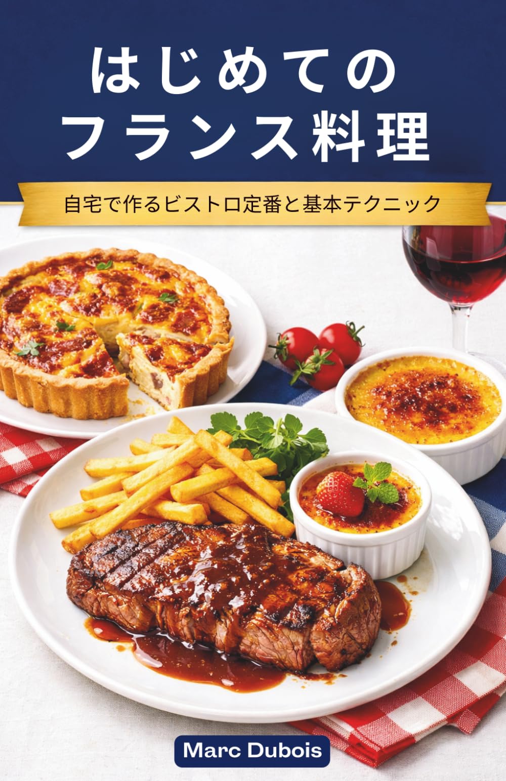 はじめてのフランス料理: 自宅で作るビストロ定番と基本テクニック