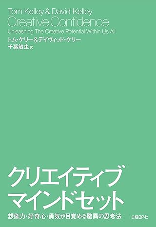 クリエイティブ・マインドセット 想像力・好奇心・勇気が目覚める驚異の思考法