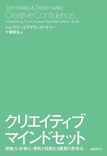 クリエイティブ・マインドセット 想像力・好奇心・勇気が目覚める驚異の思考法