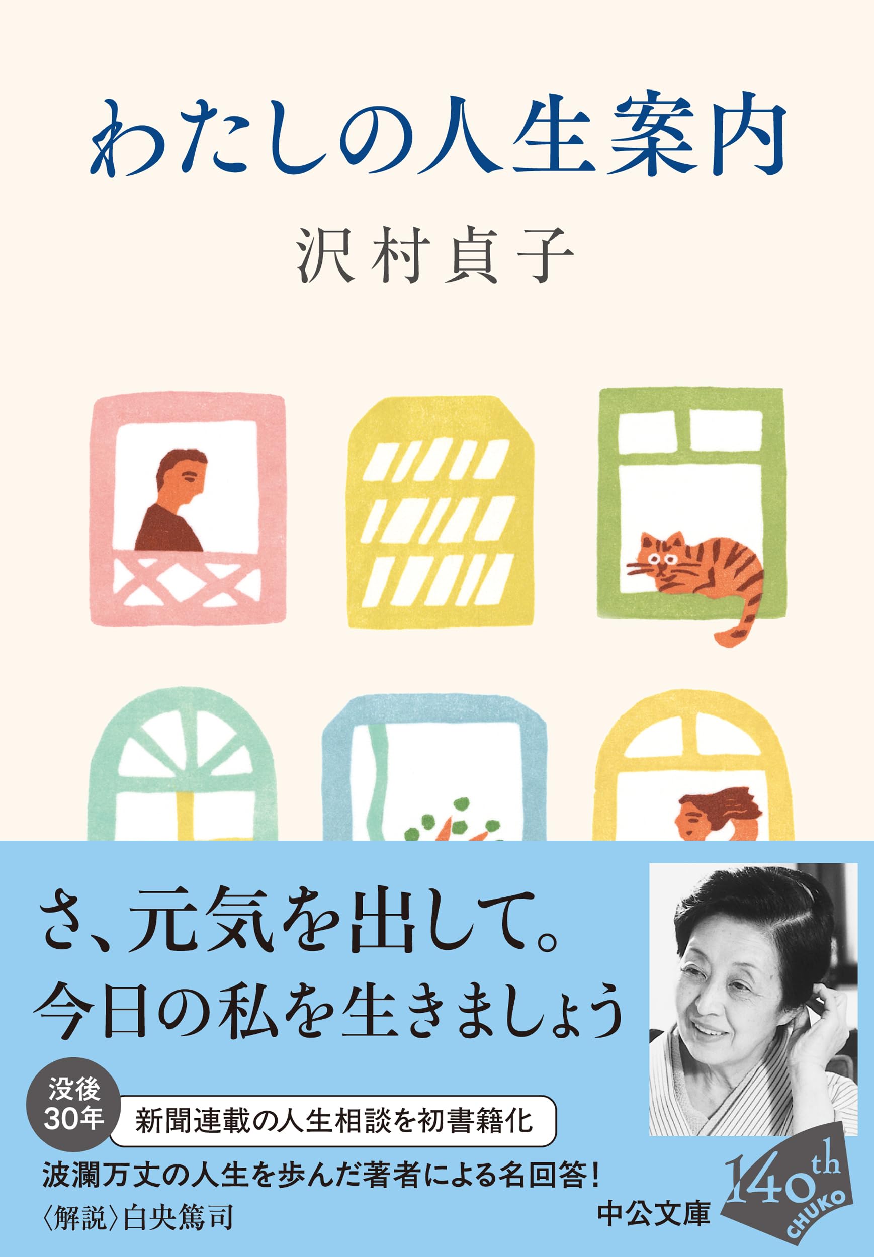 Amazon.co.jp: 沢村 貞子: 本、バイオグラフィー、最新アップデート