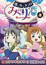 連れスロみのり酒5 (パチスロパニック7)