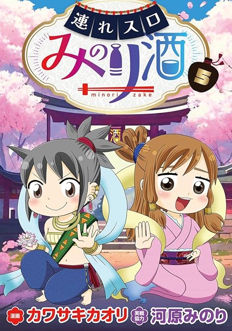 『連れスロみのり酒 5』の表紙イラスト 電子書籍 漫画