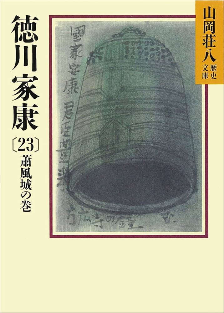 徳川家康〈第23〉蕭風城の巻 (1965年) Amazon.co.jp: 徳川家康〈23〉蕭風城の巻 : 山岡 荘八: 本