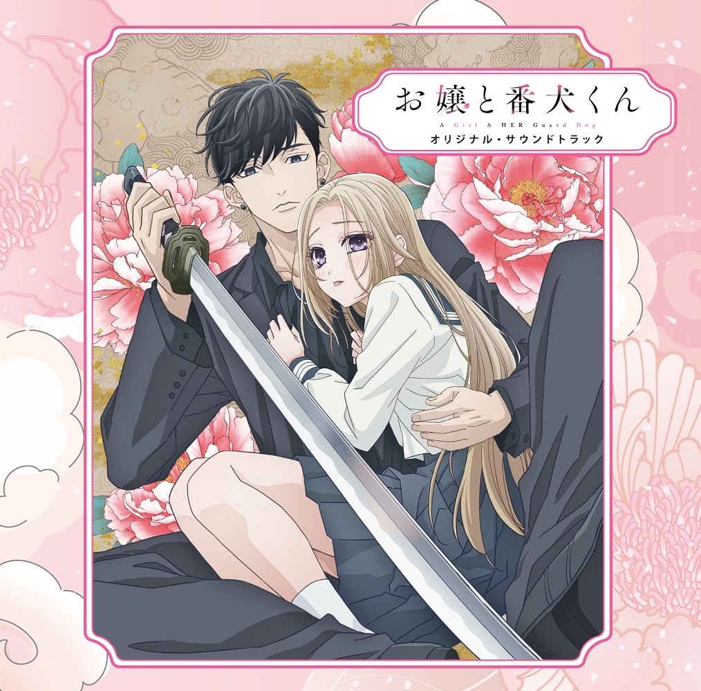 Amazon | TVアニメ「お嬢と番犬くん」オリジナル・サウンドトラック
