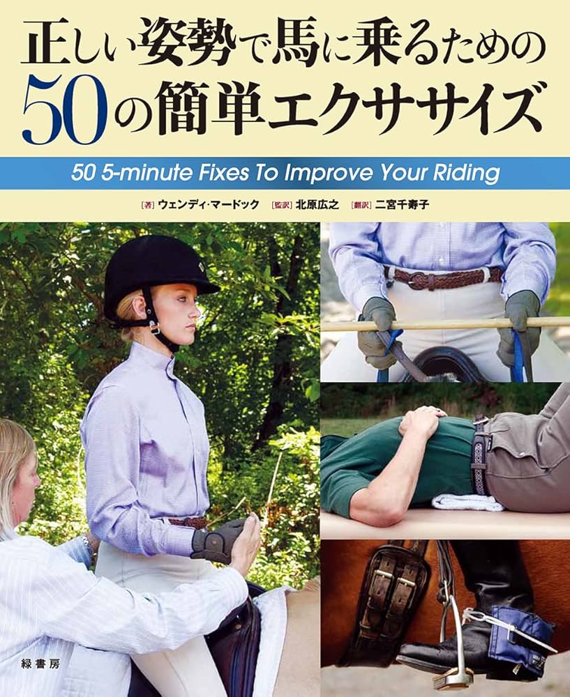 正しい姿勢で馬に乗るための50の簡単エクササイズ | Wendy Murdoch