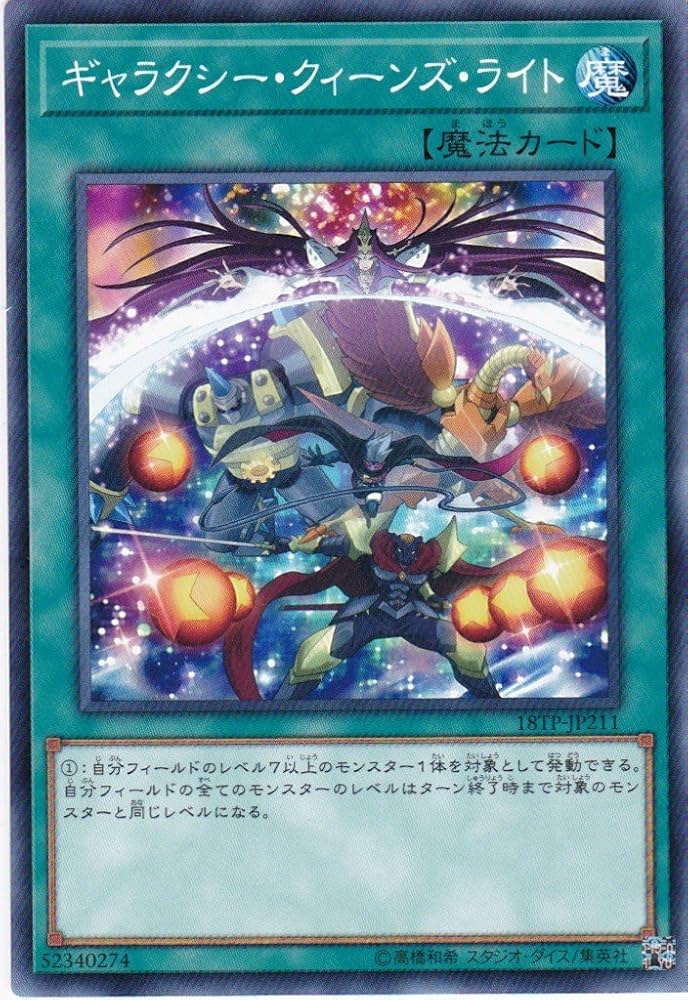 Amazon.co.jp: 遊戯王 ギャラクシー・クィーンズ・ライト 18TP-JP211